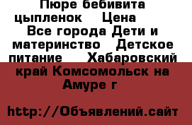 Пюре бебивита цыпленок. › Цена ­ 25 - Все города Дети и материнство » Детское питание   . Хабаровский край,Комсомольск-на-Амуре г.